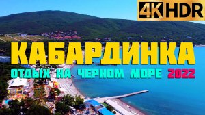 Кабардинка сегодня | Отдых на море | Краснодарский край 2022