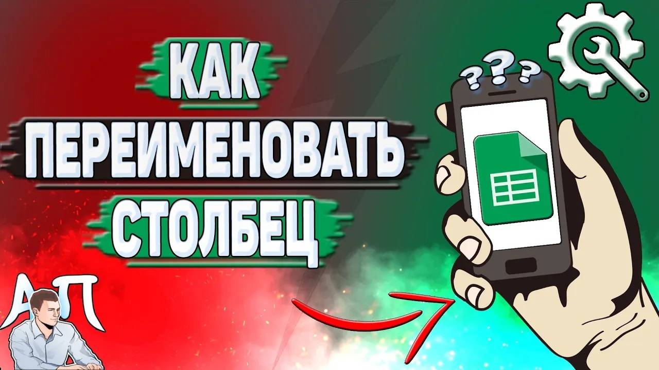 Как переименовать столбец в Гугл таблицах?