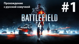 Баку: Игрофильм #1 [Battlefield 4] русская озвучка