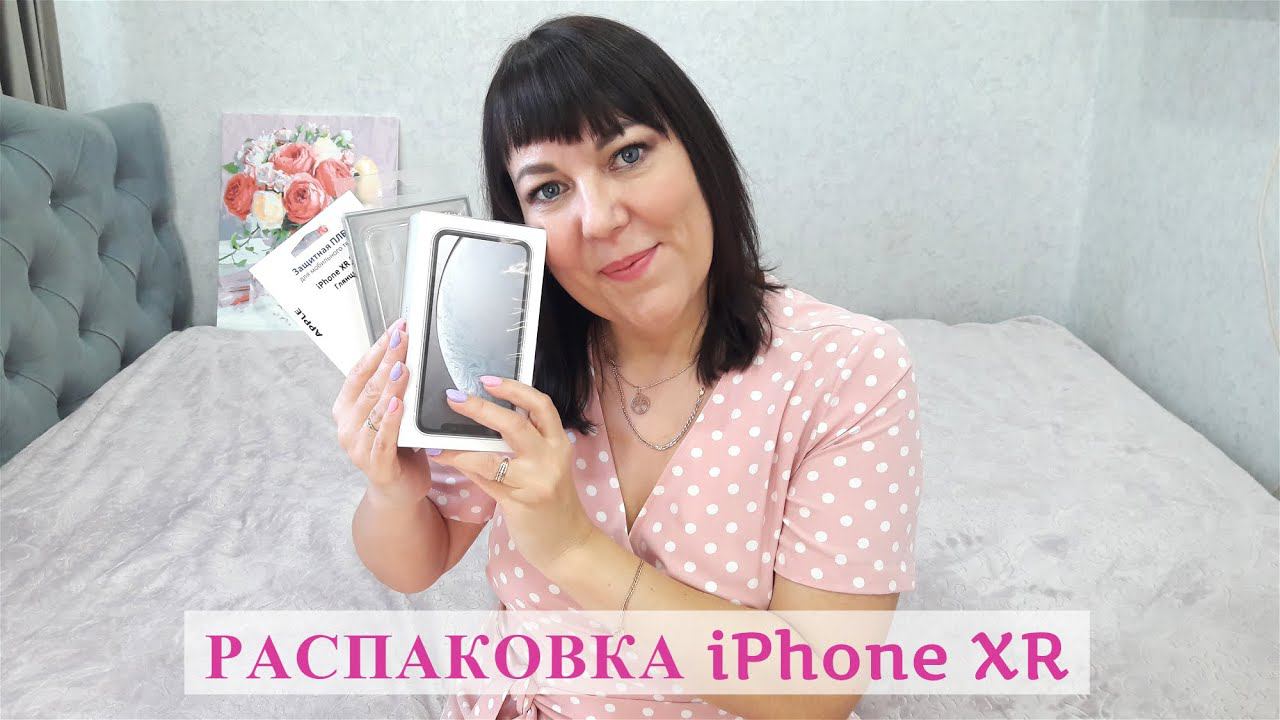 VLOG 3ч/ РАСПАКОВКА iPhone XR И ПЕРВОЕ ВПЕЧАТЛЕНИЕ/ ВПЕРВЫЕ ДЕРЖУ В РУКАХ iPhone