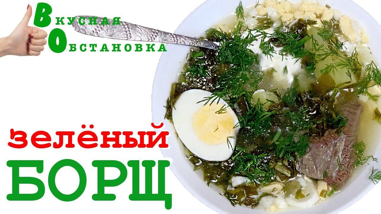 ЗЕЛЕНЫЙ БОРЩ. Рецепт быстрого приготовления. Вкусная обстановка