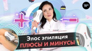 Элос эпиляция: плюсы и минусы | LASERTECH