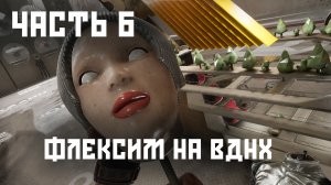 Atomic Heart - Часть 6 , Флексим на ВДНХ!