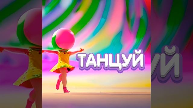 Танцуй