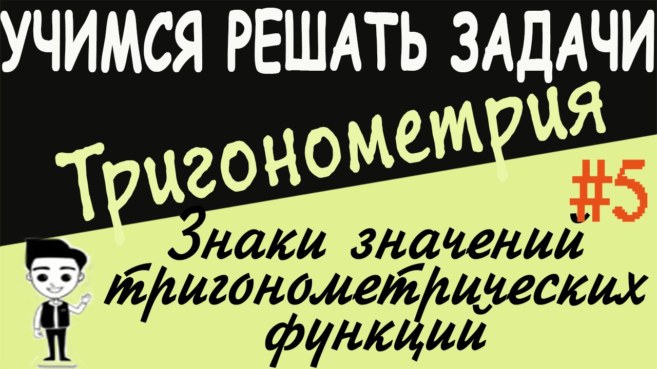 Как определять знаки значений тригонометрических функций. Решение примеров. Тригонометрия. Урок #5