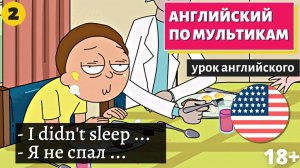 АНГЛИЙСКИЙ ПО МУЛЬТИКАМ - Rick and Morty (Рик и Морти) (2)