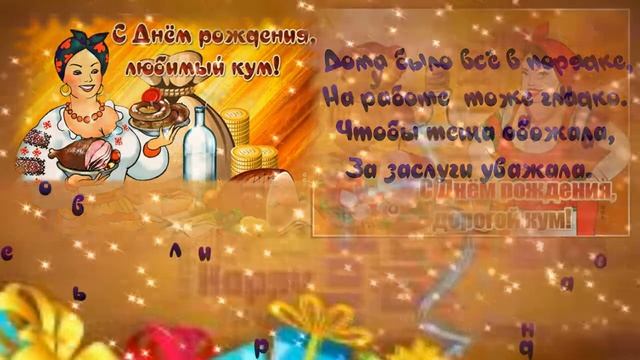 С днём рождения КУМ! Супер поздравление для кума С Днем Рождения! Музыкальная открытка! смотреть онлайн