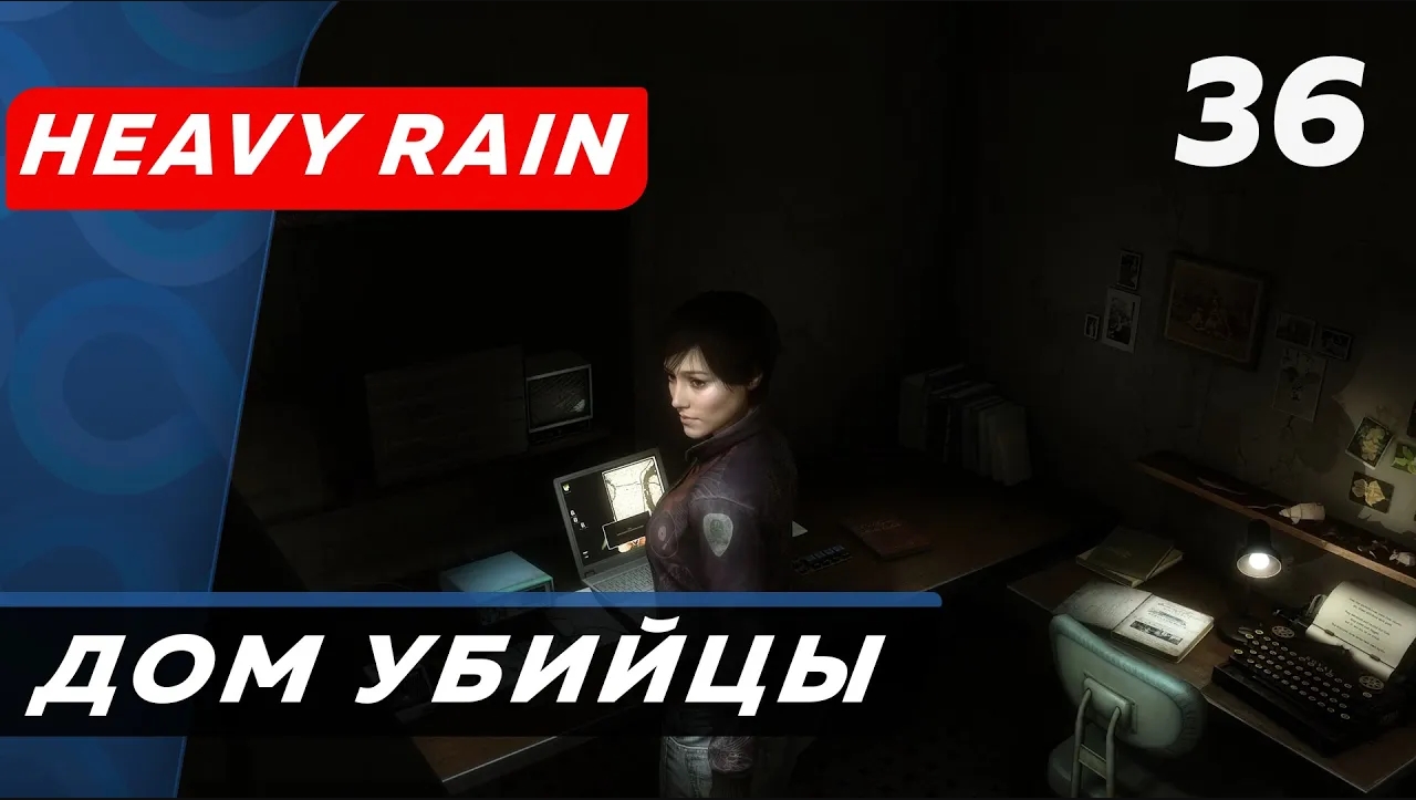 Heavy Rain ▶ Прохождение (Часть 36) ▶ Дом убийцы