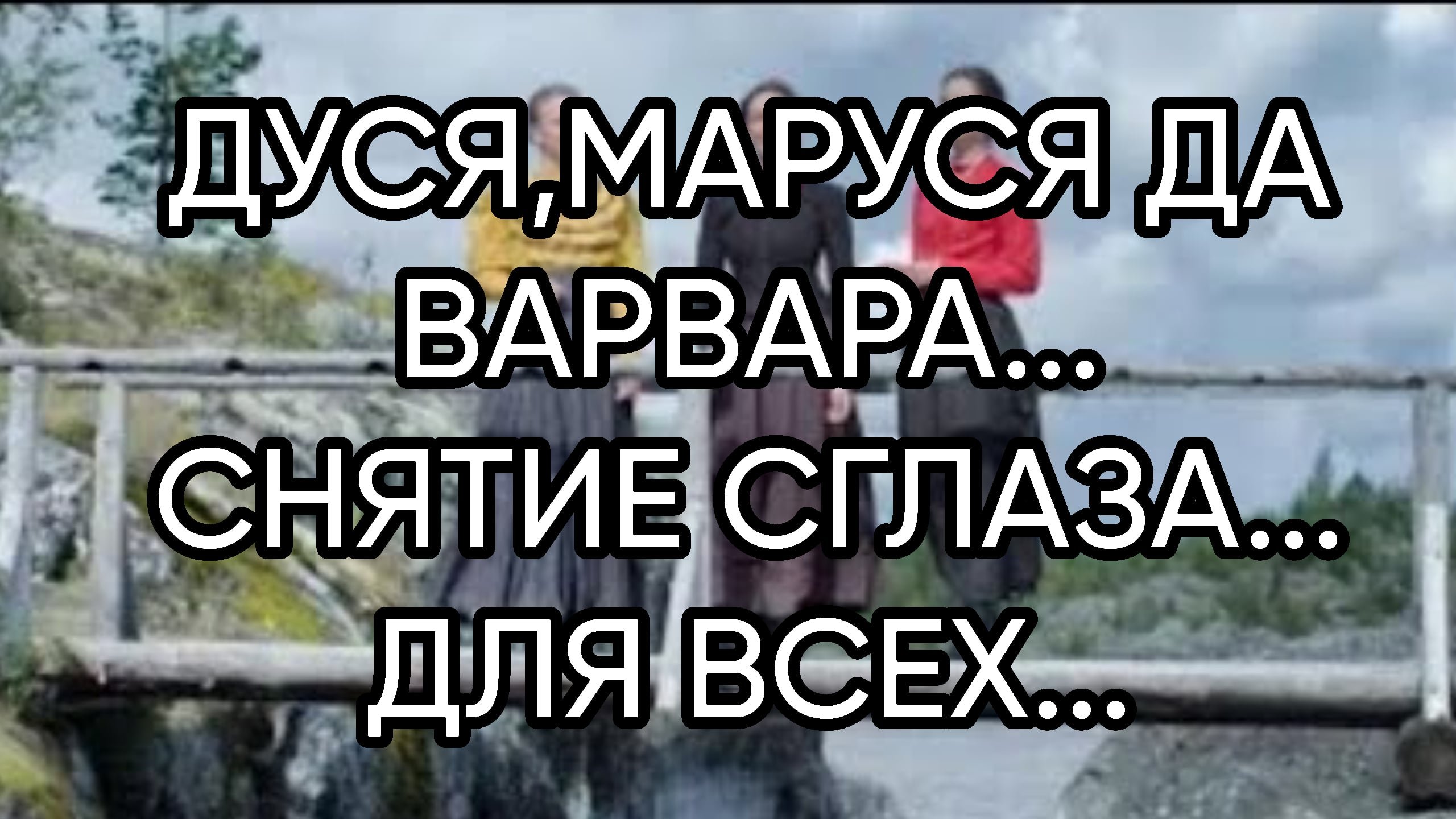 Снимаю порчу кого сниму того и порчу. Снимаю порчу кого сниму того и порчу