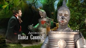 Волшебник страны Оз / Wizard of Oz