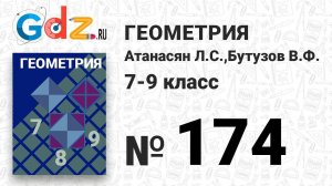 № 174 - Геометрия 7-9 класс Атанасян