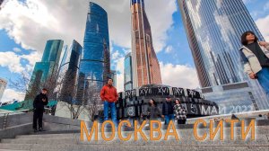 Москва Сити