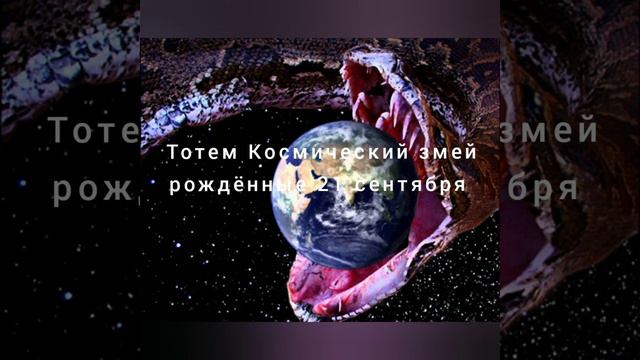 Тотем Космическая Змея рожденные 21 сентября смотреть онлайн