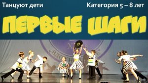 Первые шаги Танцуют дети 5 - 8 лет