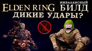 Elden Ring имбалансный билд на дикие удары