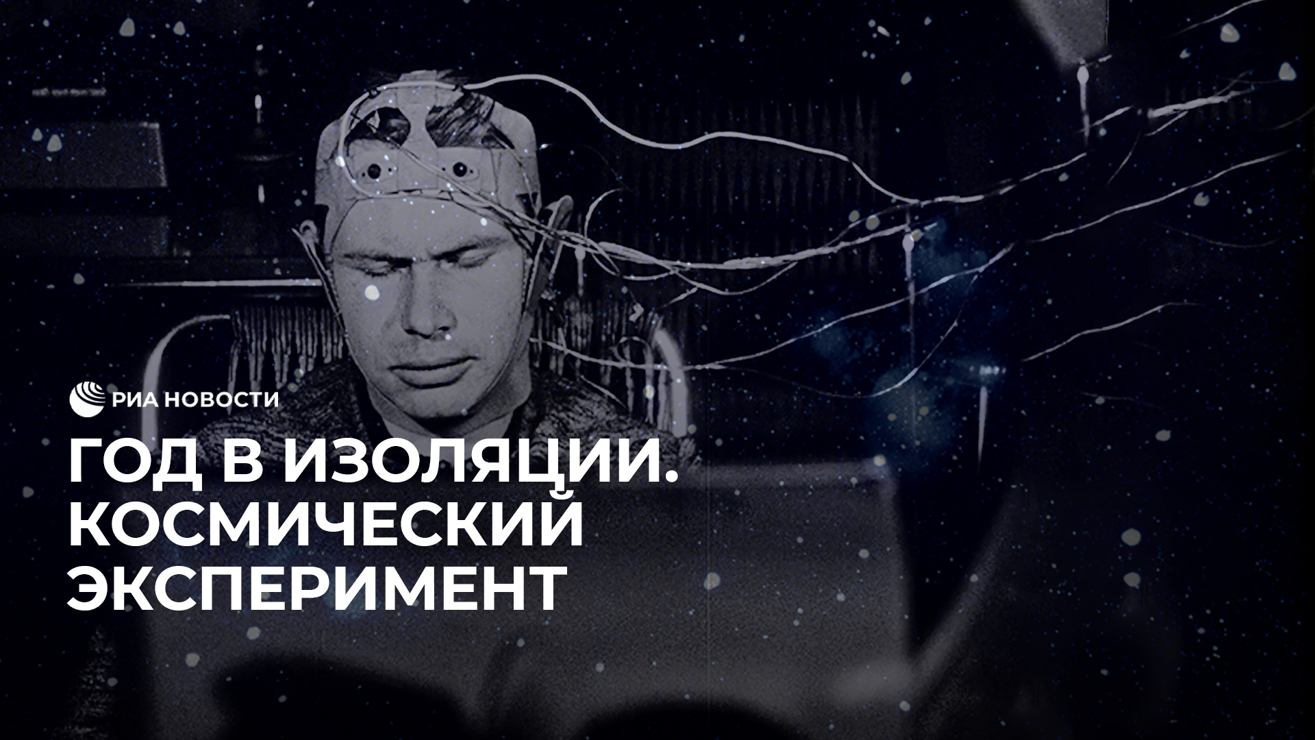 Год в изоляции. Космический эксперимент
