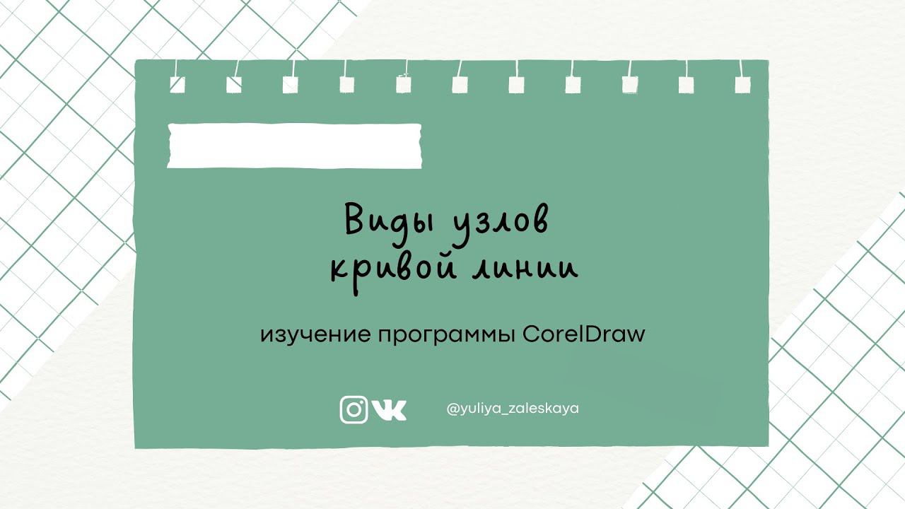 Урок 4. Виды узлов кривой линии в CorelDRAW смотреть онлайн