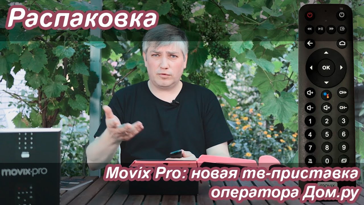 ТВ-приставка Movix Pro от Дом.ру | Распаковка