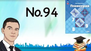 Задача 94 Атанасян Геометрия 7-9 2023