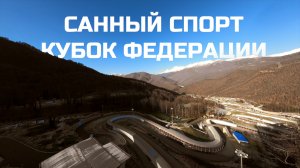 Санный спорт Кубок федерации