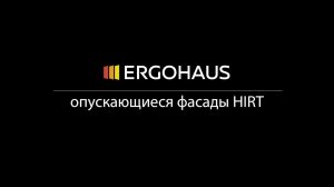 Опускающиеся фасады от фабрики Hirt