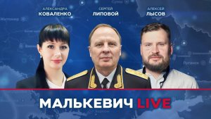 Алексей Лысов, Александра Коваленко, Сергей Липовой - Малькевич LIVE