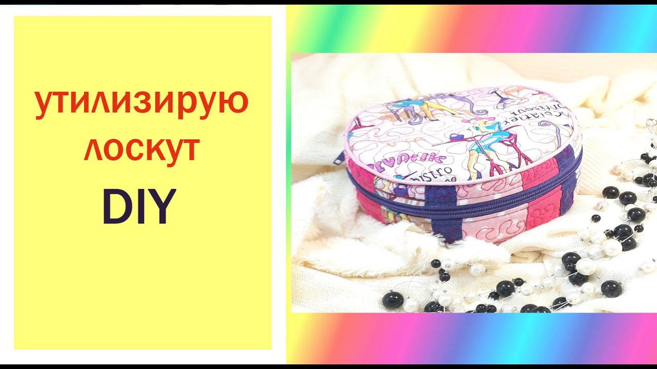 Лоскутное шитье из обрезков ткани. DIY смотреть онлайн
