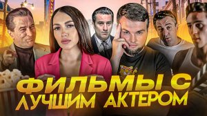 ЧТО ПОСМОТРЕТЬ | ФИЛЬМЫ С ЛУЧШИМ АКТЕРОМ