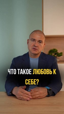 Что такое любовь к себе?