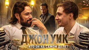 ДЖОН УИК|КТО ОН НА САМОМ ДЕЛЕ? (ЧАСТЬ 1)