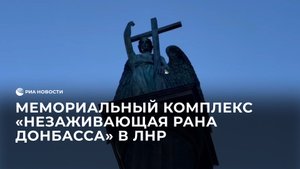 Мемориальный комплекс "Незаживающая рана Донбасса" в ЛНР