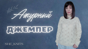 Ажурный джемпер. часть 2