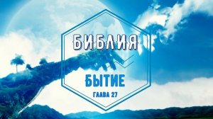 ? Библия - БЫТИЕ (все главы) | Аудио Библия