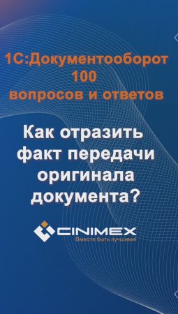 Как отразить факт передачи оригинала документа? #cinimex #1с #1сдокументооборот #1с_документооборот