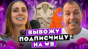 Новичок выходит на Wildberries! Как сделать фотоконтент для ВБ? Что стоит за желанием заработать?