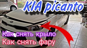 KIA Picanto Как снять крыло и фару 2017-2023