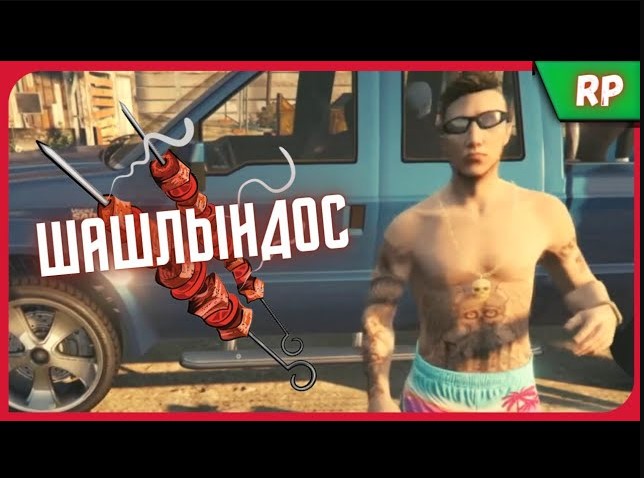 ШАШЛЫНДОС - ХЛЕБ | GTA 5 Majestic RP | пародия
