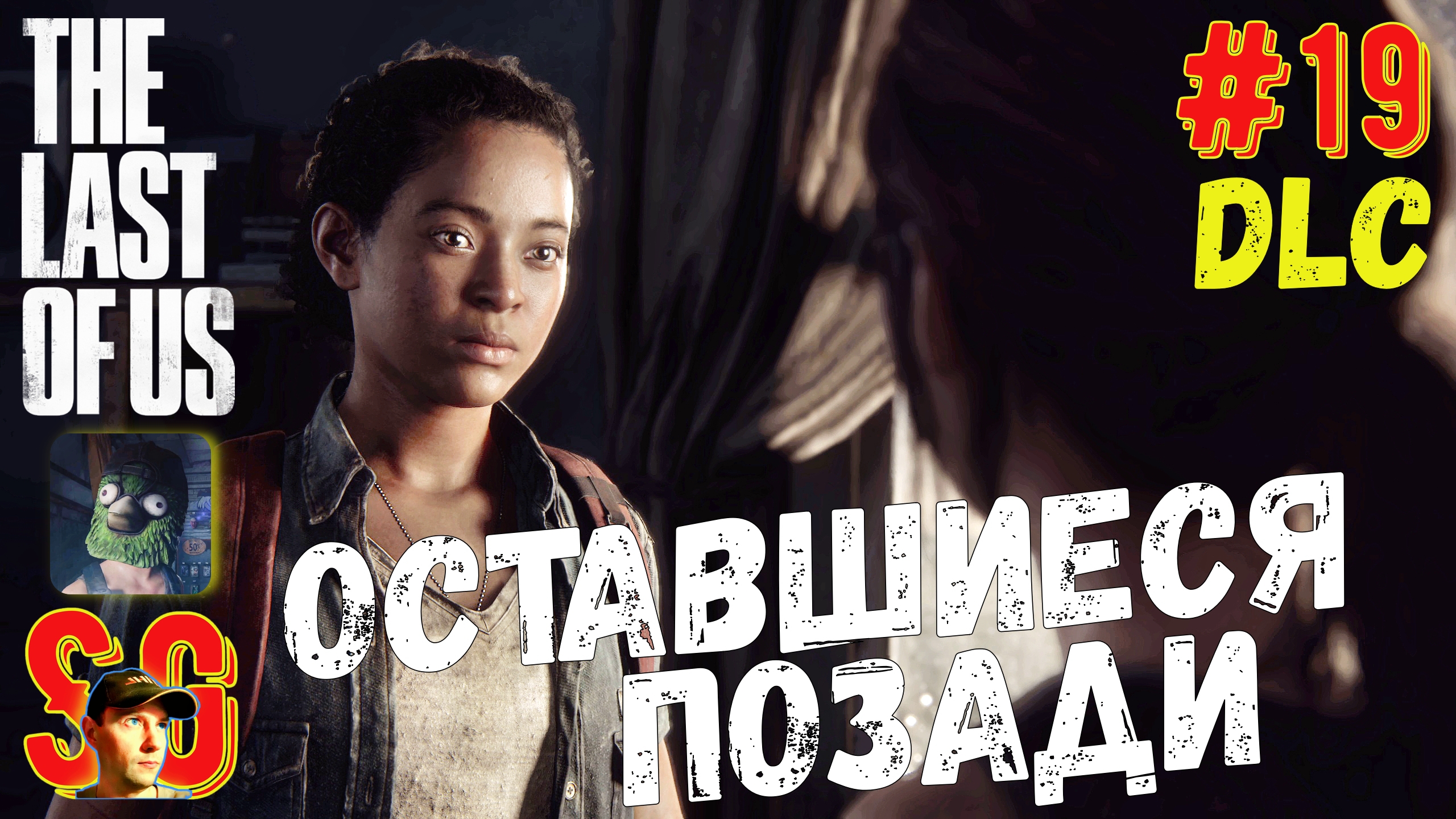 ОСТАВШИЕСЯ ПОЗАДИ DLC ⫸ ПОДРУЖКА ЭЛЛИ ⫸ The Last of Us Part I (#19) Одни из нас. Прохождение.