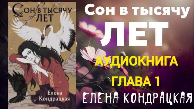 СОН В ТЫСЯЧУ ЛЕТ| АУДИОКНИГА| ГЛАВА 1| ЕЛЕНА КОНДРАЦКАЯ смотреть онлайн