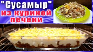 Закуска из куриной печени "Сусамыр" в духовке