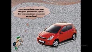 Зачем нужны автомобили?