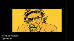 Чарльз Буковски - бумажник (аудиорассказ, читает - публика выбирает сама)