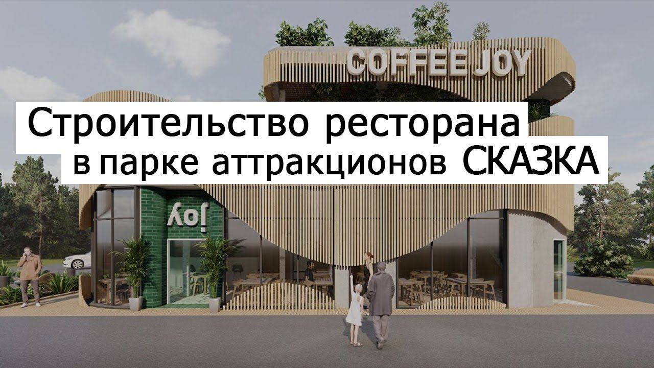 Строительство ресторана в парке СКАЗКА #КастомХоумс  #быстровозводимыедома #проектыдомовпанель