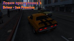 Ловлю преступников в Driver - San Francisco | Snapi