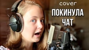 ПОКИНУЛА ЧАТ кавер/ КЛАВА КОКА cover / Саша Фишер