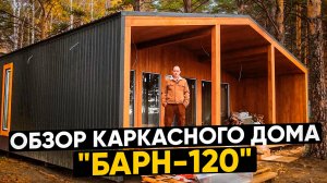 Обзор каркасного модульного дома "Барн-120" / Модульдом54