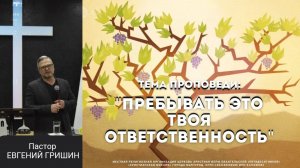 Тема : "Пребывать это твоя ответственность" 03.03.2024