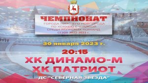 ХК "Динамо-М" - "ХК "Патриот" 30.01.2023 20:15 ДС "Северная звезда" ул. Львовская, 2б