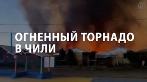Огненный торнадо в Чили