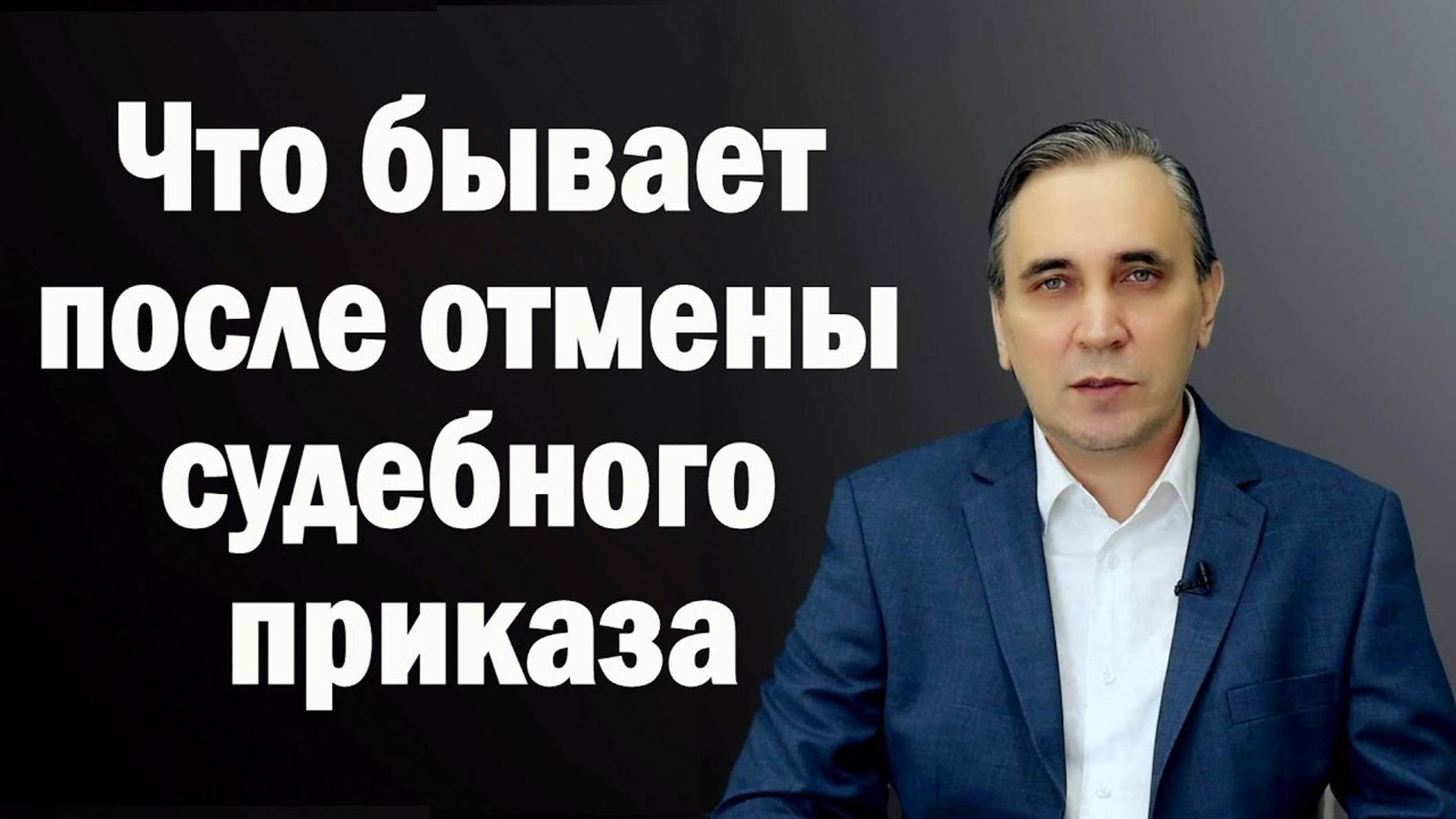 Последствия отмены судебного приказа о взыскании задолженности по кредиту, займу МФО или долгу ЖКХ